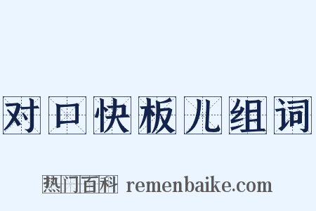 对口快板儿组词是什么意思的图片